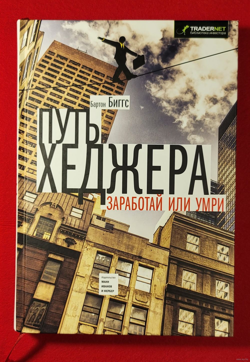 Путь хеджера. Заработай или умри. Купить в Минске — Книги Ay.by. Лот  5036099296