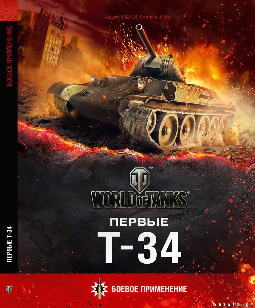 Первые <b>Т</b> -<b>34</b> Боевое применение (World of Tanks). 