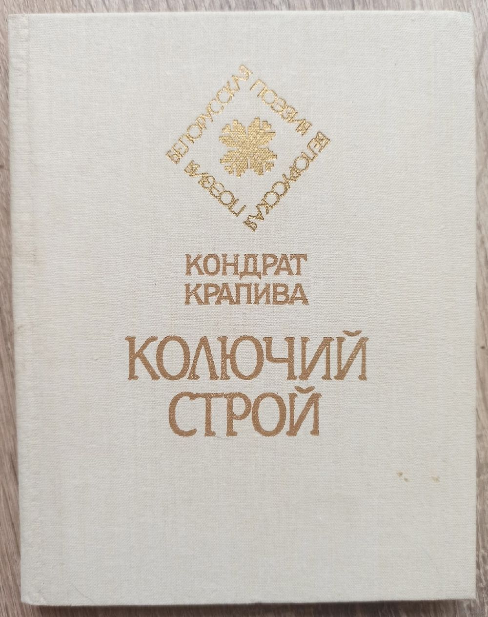 Колючий строй. Стихи, басни. Кондрат Крапива. Серия: Белорусская поэзия.  Купить в Минске — Книги Ay.by. Лот 5033841316