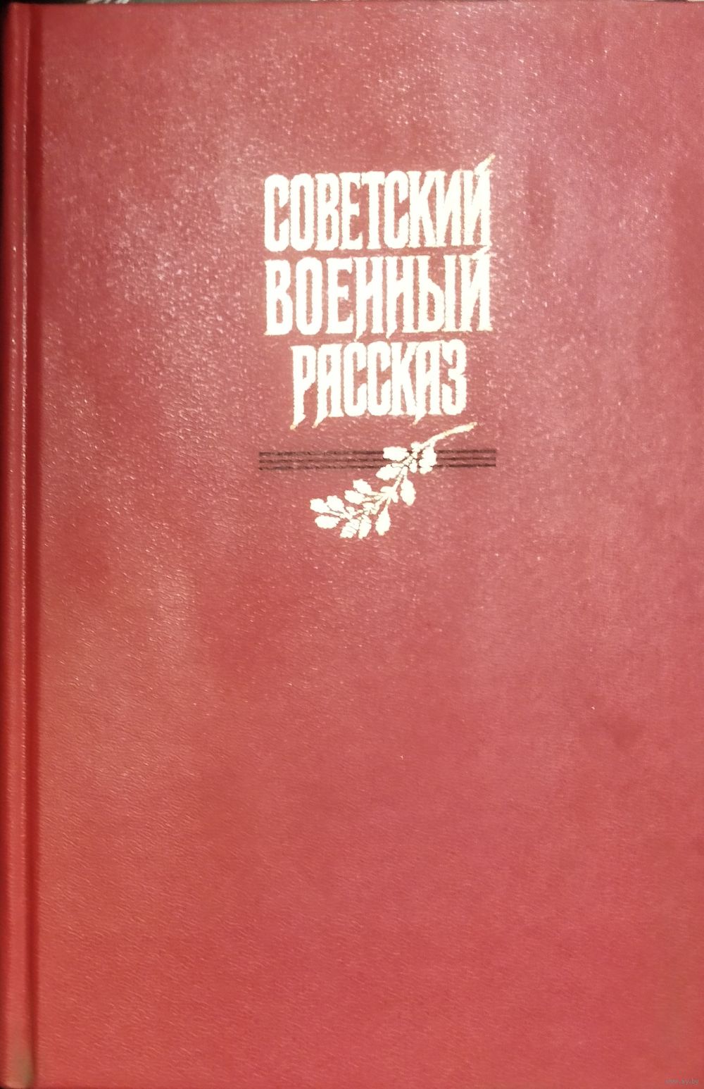 СОВЕТСКИЙ ВОЕННЫЙ РАССКАЗ. ОТЛИЧНОЕ ИЗДАНИЕ!. Купить в Минске — Рассказы,  повести Ay.by. Лот 5036351317