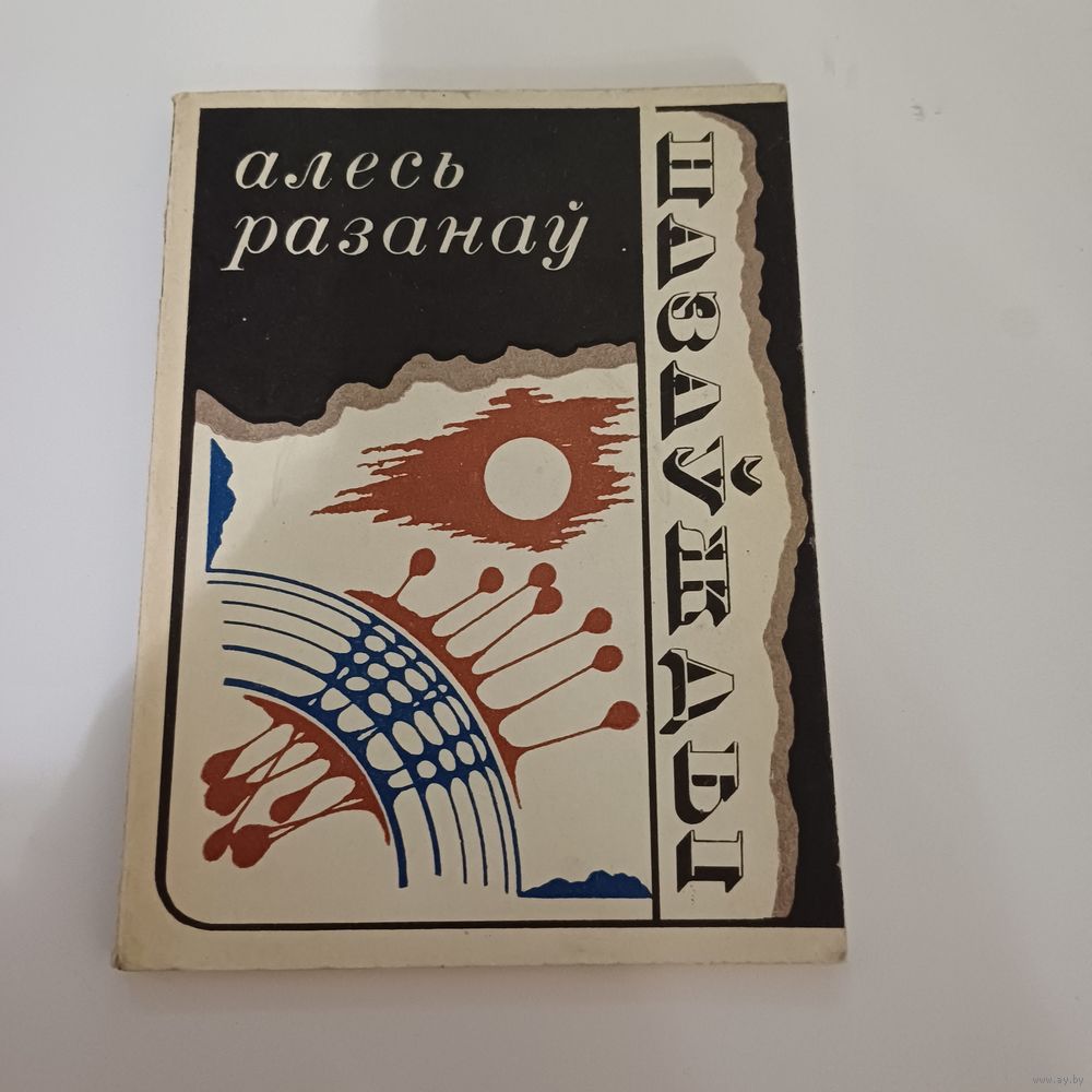 Назаўжды. А .Разанаў. Купить в Ошмянах — Книги Ay.by. Лот 5036288336