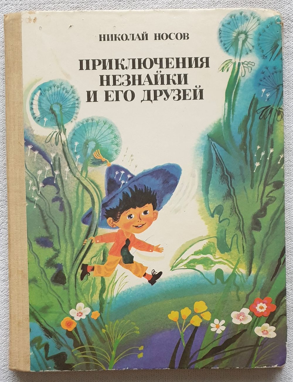 Приключения Незнайки и его друзей советское издание