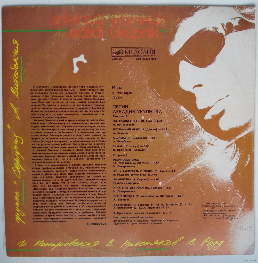 LP Various - Игра в четыре руки. Песни Аркадия Укупника (1989). Купить в  Минске — Музыка Ay.by. Лот 5036725347