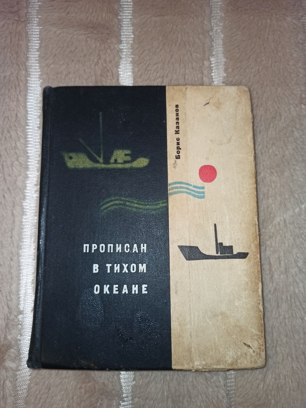 Б.Казаков ПРОПИСАН В ТИХОМ ОКЕАНЕ: Повесть 1966 г. Купить в Мозыре —  Рассказы, повести Ay.by. Лот 5032846356