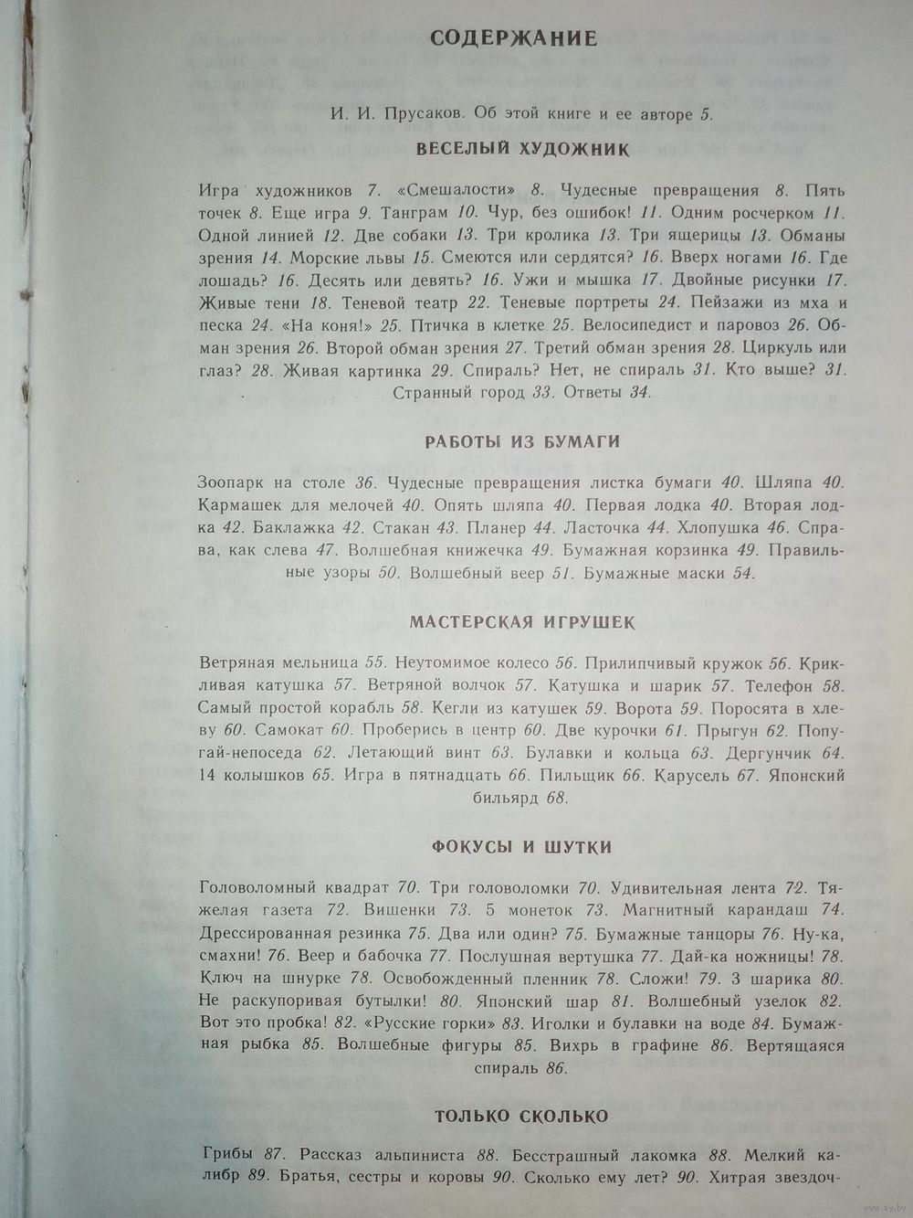 М. Гершензон. Головоломки профессора Головоломки. Сборник затей, фокусов,.  Купить в Минске — Книги Ay.by. Лот 5037115036