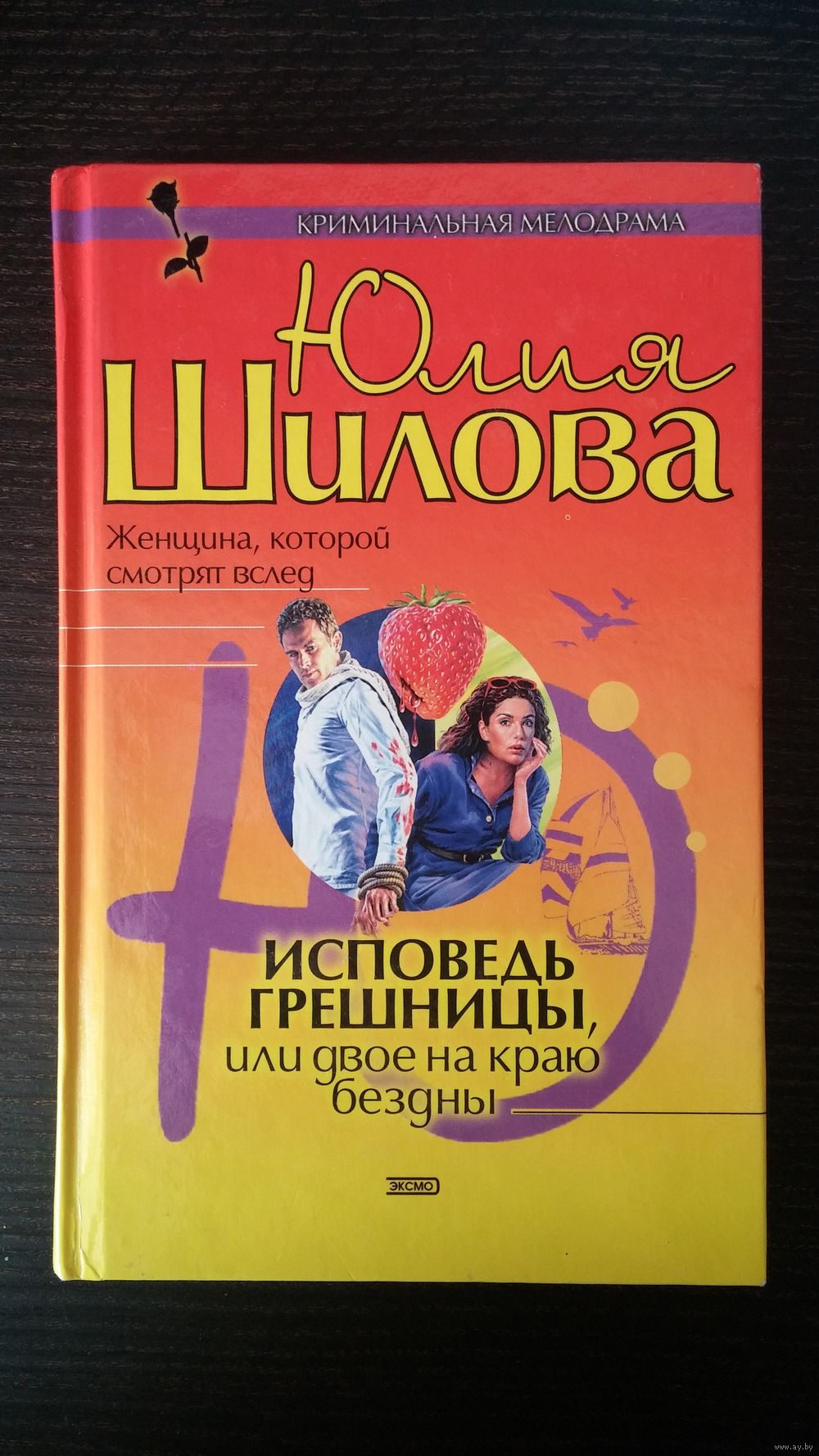 Юлия Шилова. Исповедь грешницы, или Двое на краю бездны. Купить в Минске —  Книги Ay.by. Лот 5017082367