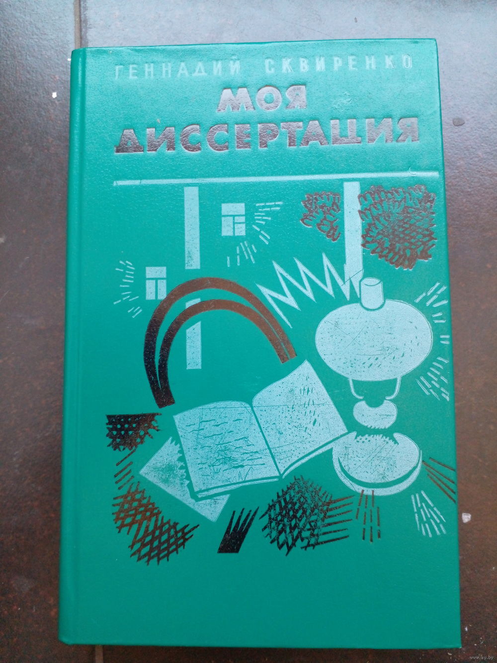 Моя диссертация Геннадий Сквиренко. Купить в Минске — Рассказы, повести  Ay.by. Лот 5037354376