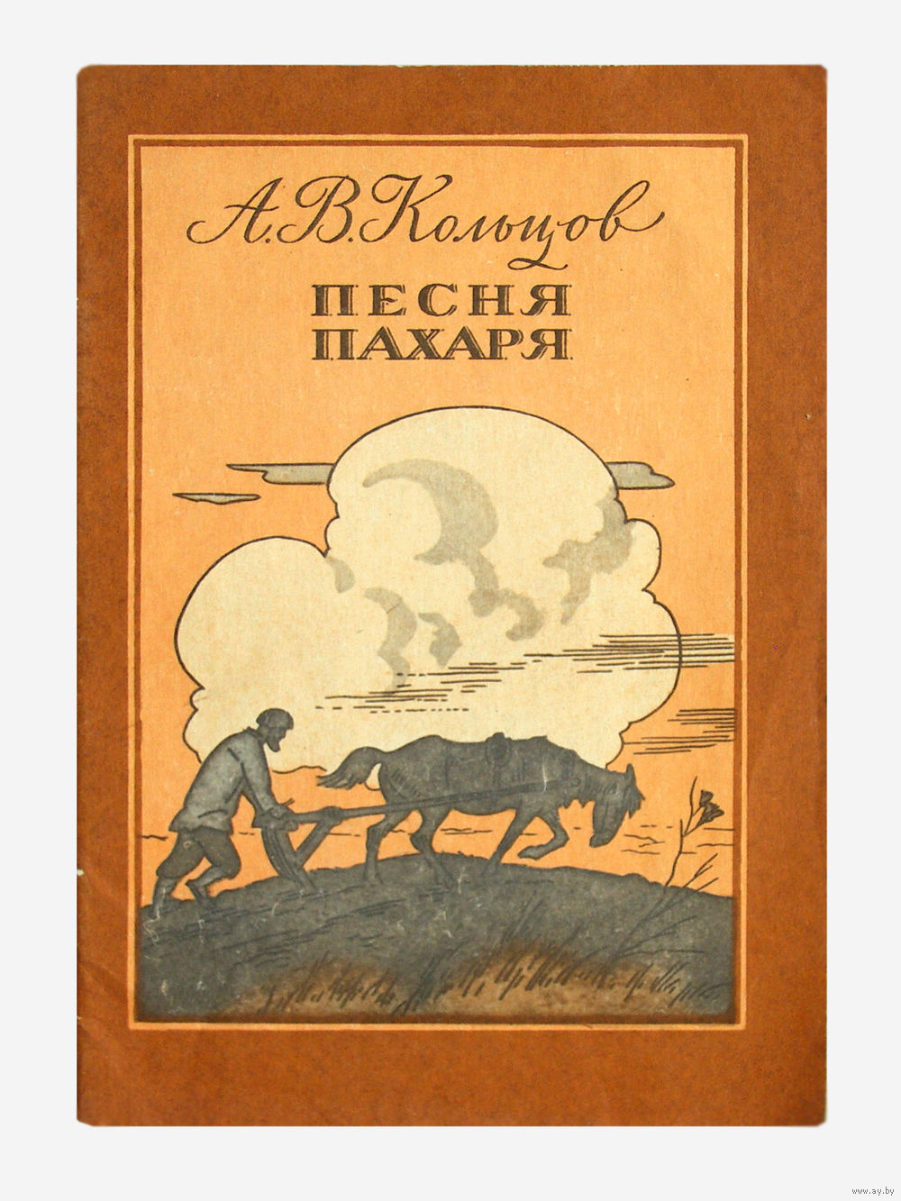 А.В.Кольцов. Песня пахаря. Купить в Минске — Домашний мир Ay.by. Лот  5035456377