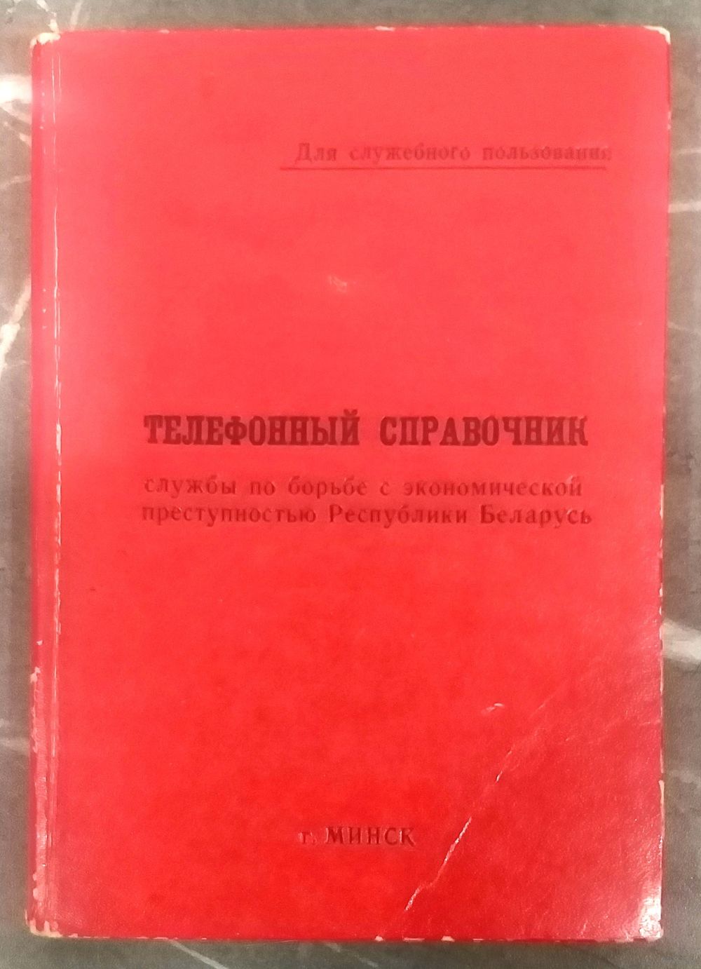 Телефонный Справочник Службы по Борьбе с Экономической Преступностью МВД.  Купить в Бресте — Справочная литература Ay.by. Лот 5036622386