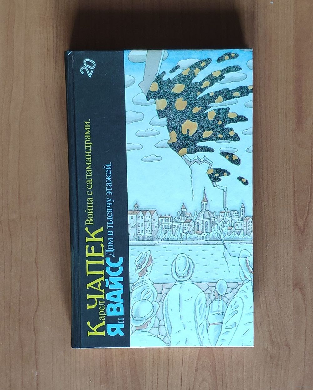 Карел Чапек. Война с саламандрами. Ян Вайсс. Дом в тысячу этажей.  Библиотека. Купить в Гродно — Книги Ay.by. Лот 5037309396