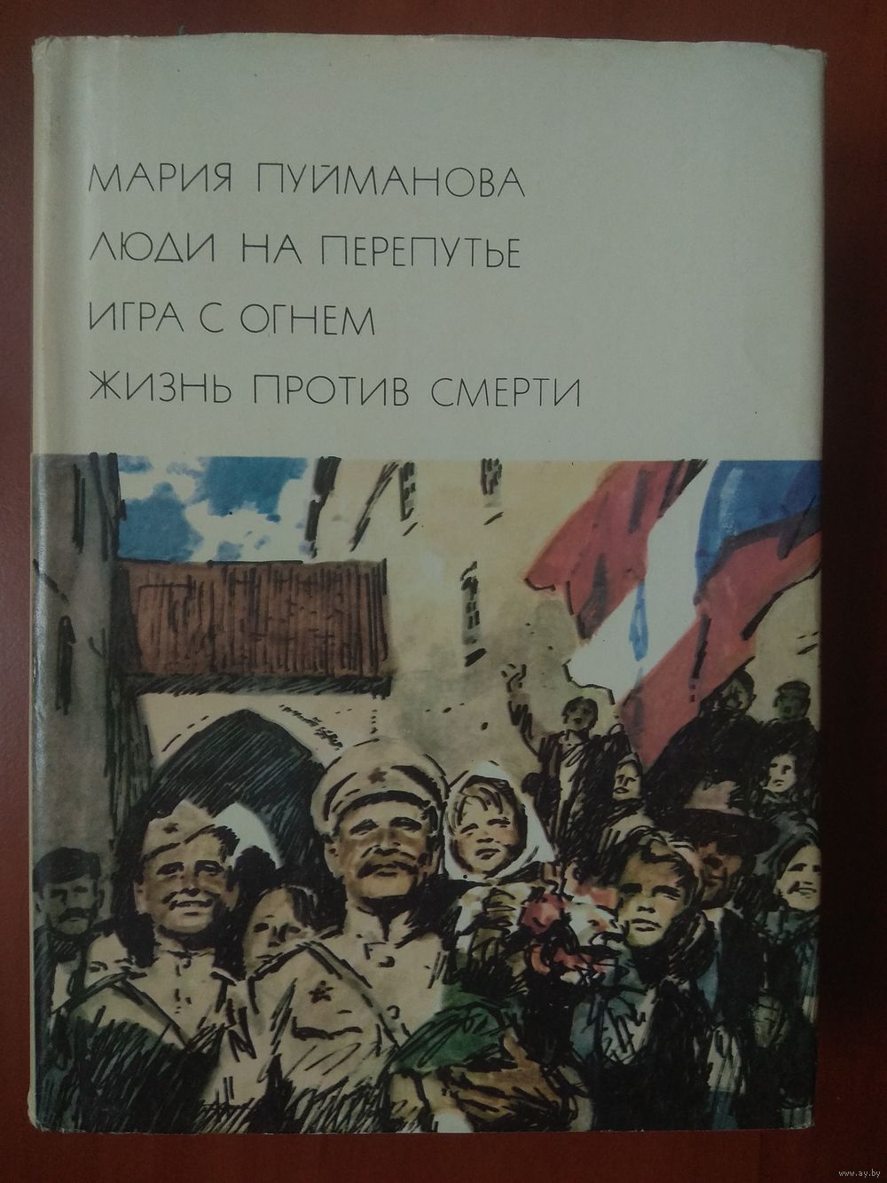 Мария Пуйманова. ЛЮДИ НА ПЕРЕПУТЬЕ. ИГРА С ОГНЕМ. ЖИЗНЬ ПРОТИВ  СМЕРТИ.//БВЛ. Купить в Минске — Другое Ay.by. Лот 5034834397