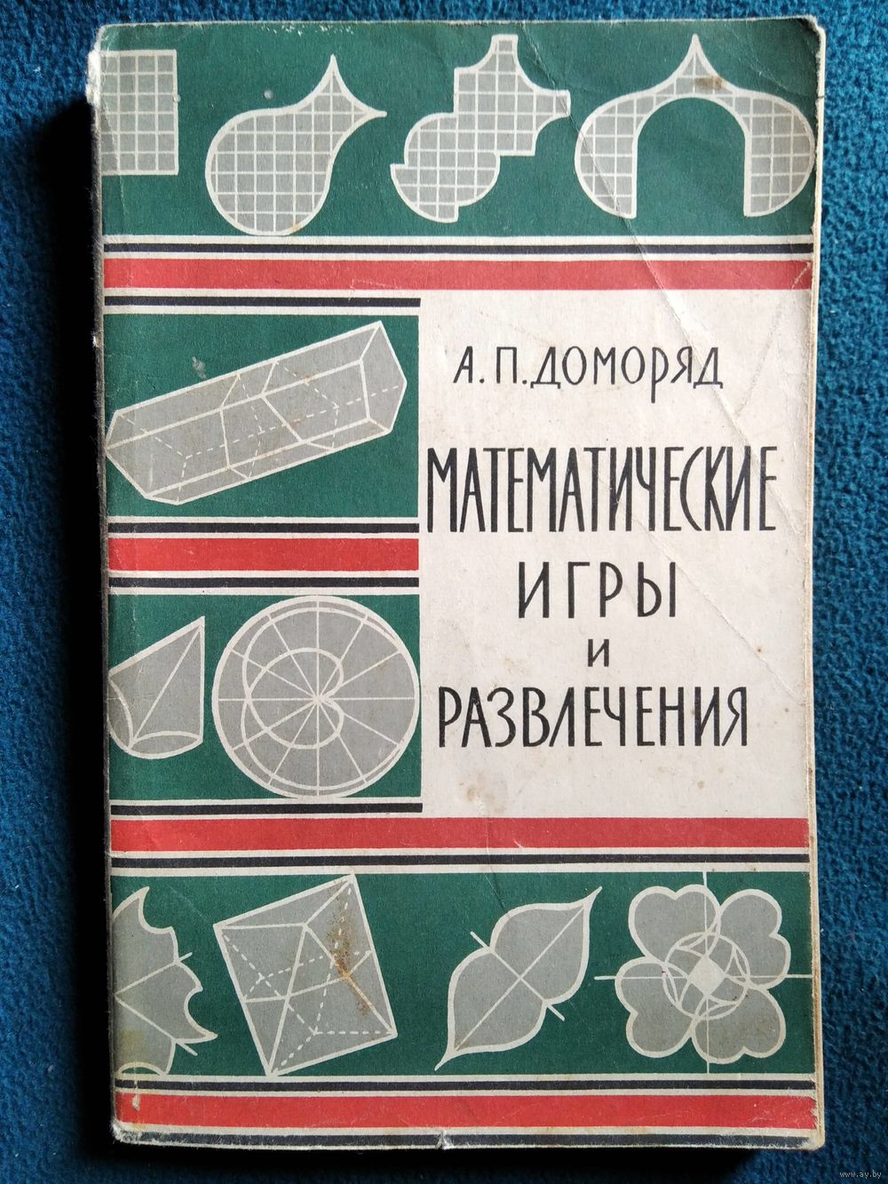 А.П. Доморяд. МАТЕМАТИЧЕСКИЕ игры и развлечения. 1961 год. Купить в  Могилеве — Другое Ay.by. Лот 5035315406