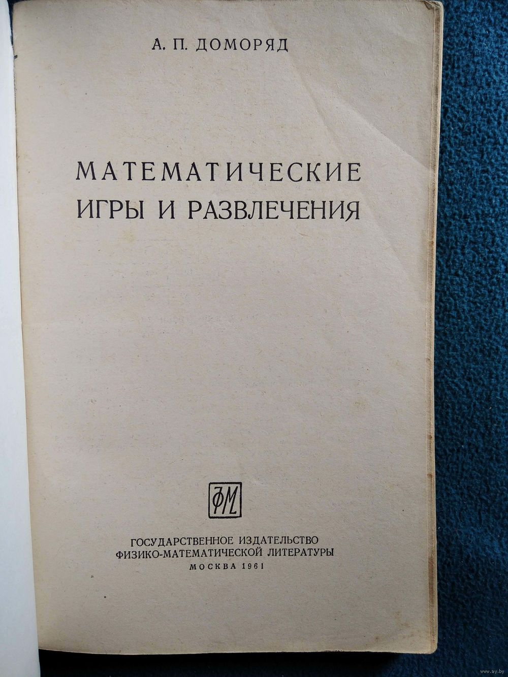 А.П. Доморяд. МАТЕМАТИЧЕСКИЕ игры и развлечения. 1961 год. Купить в  Могилеве — Другое Ay.by. Лот 5035315406