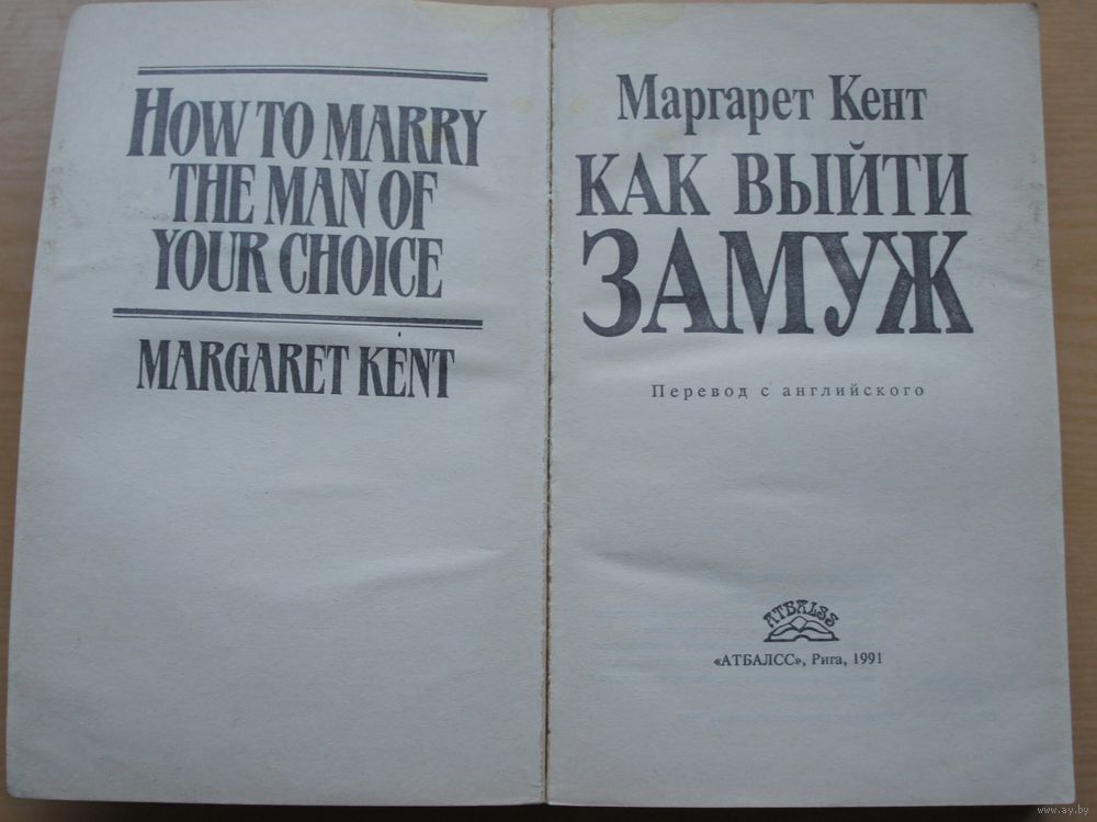 Как выйти замуж книга Книги Как Выйти Замуж - 60 фото