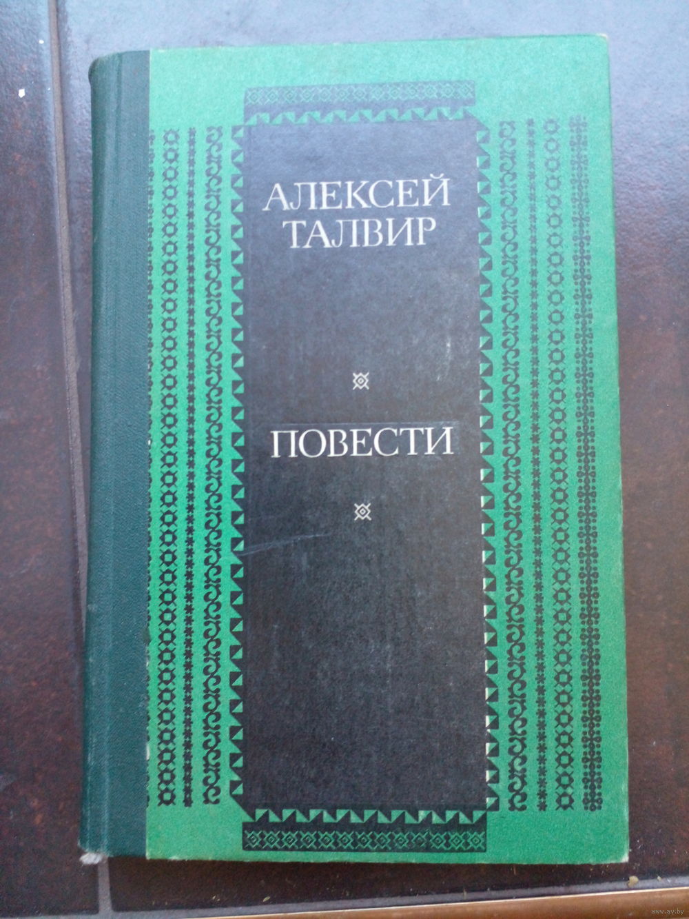 Алексей Талвир. Повести. Купить в Минске — Рассказы, повести Ay.by. Лот  5037354407