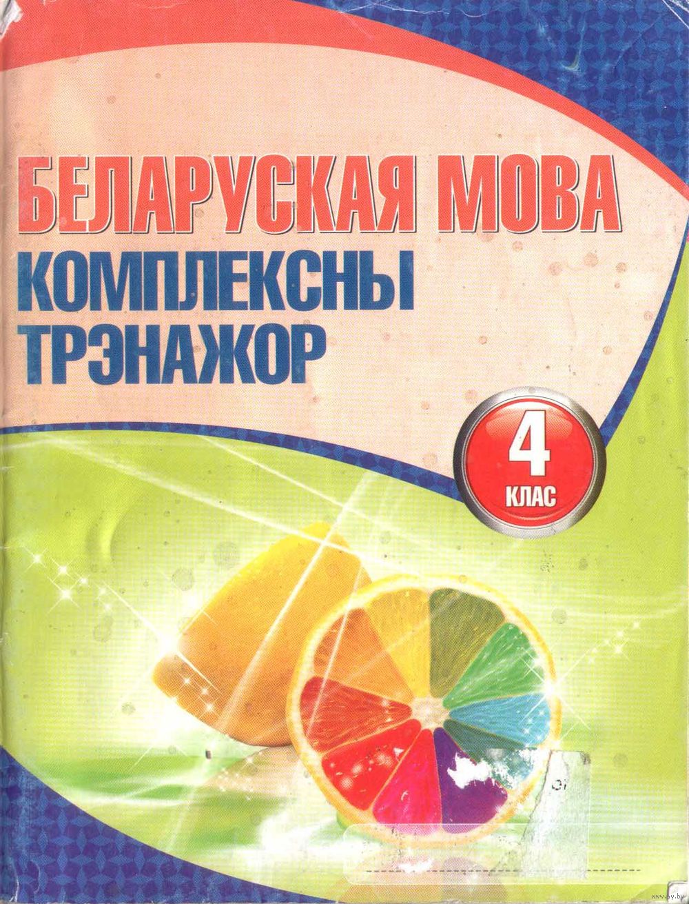 Беларуская мова. Комплексны трэнажор. 4 клас. Купить в Минске — Книги  Ay.by. Лот 5027896426