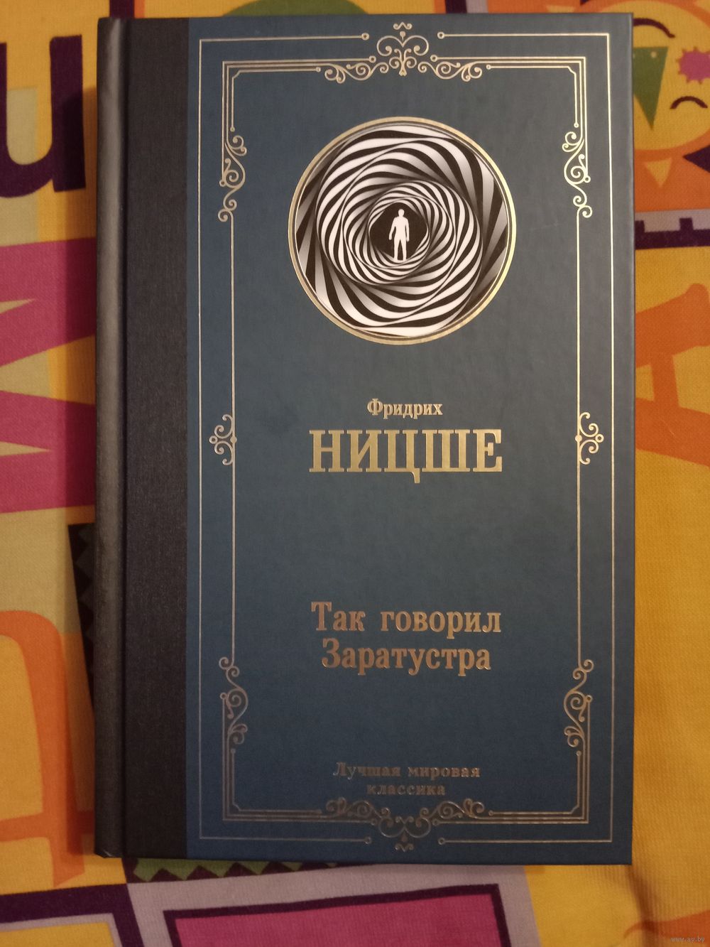 Фридрих Ницше Так говорил Заратустра. Купить в Минске — Книги Ay.by. Лот  5035840427