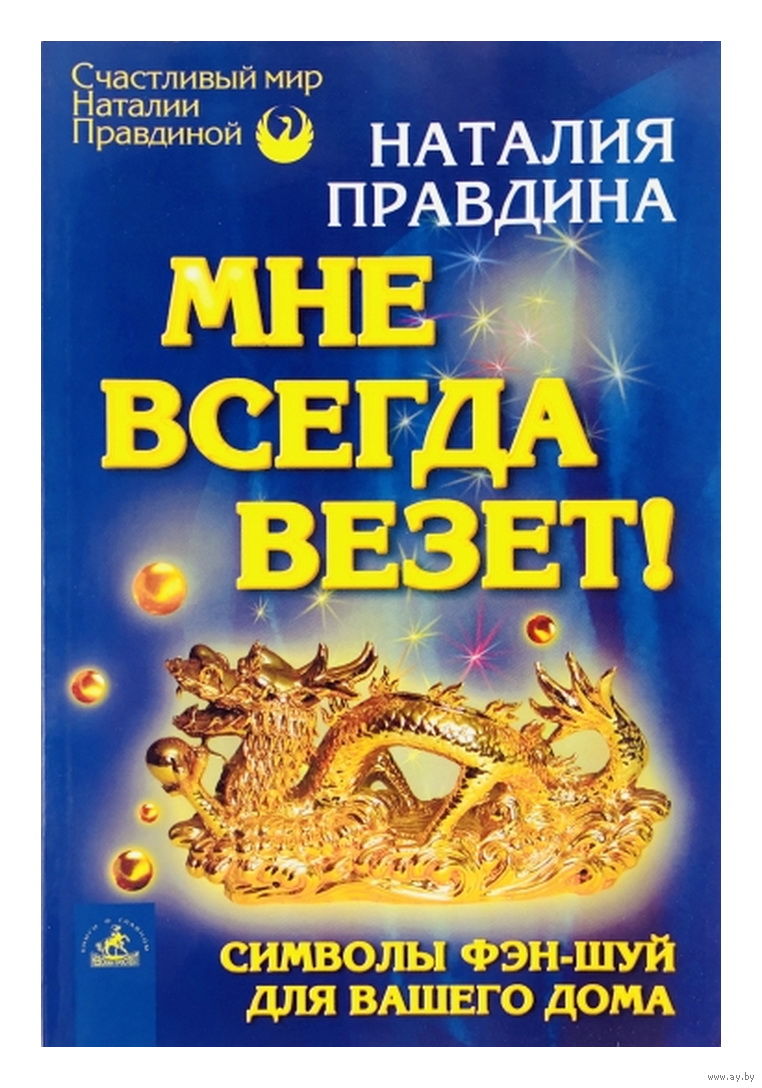 Мне всегда везет! Символы фэн-шуй для вашего дома. Купить в Минске — Книги  Ay.by. Лот 5032385437