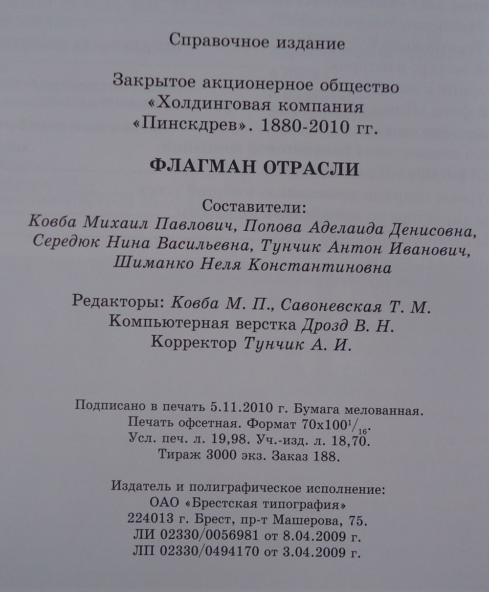 Пинскдрев. 130 лет флагман отрасли. Купить в Пинске — Документальная  литература, биографии Ay.by. Лот 5032150446