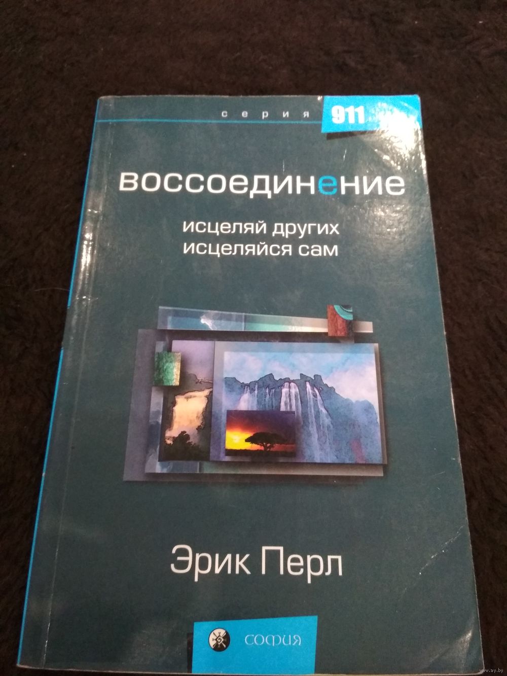 эрик перл воссоединение исцеляй других исцеляйся сам эрик перл воссоединение исцеляй других исцеляйся сам