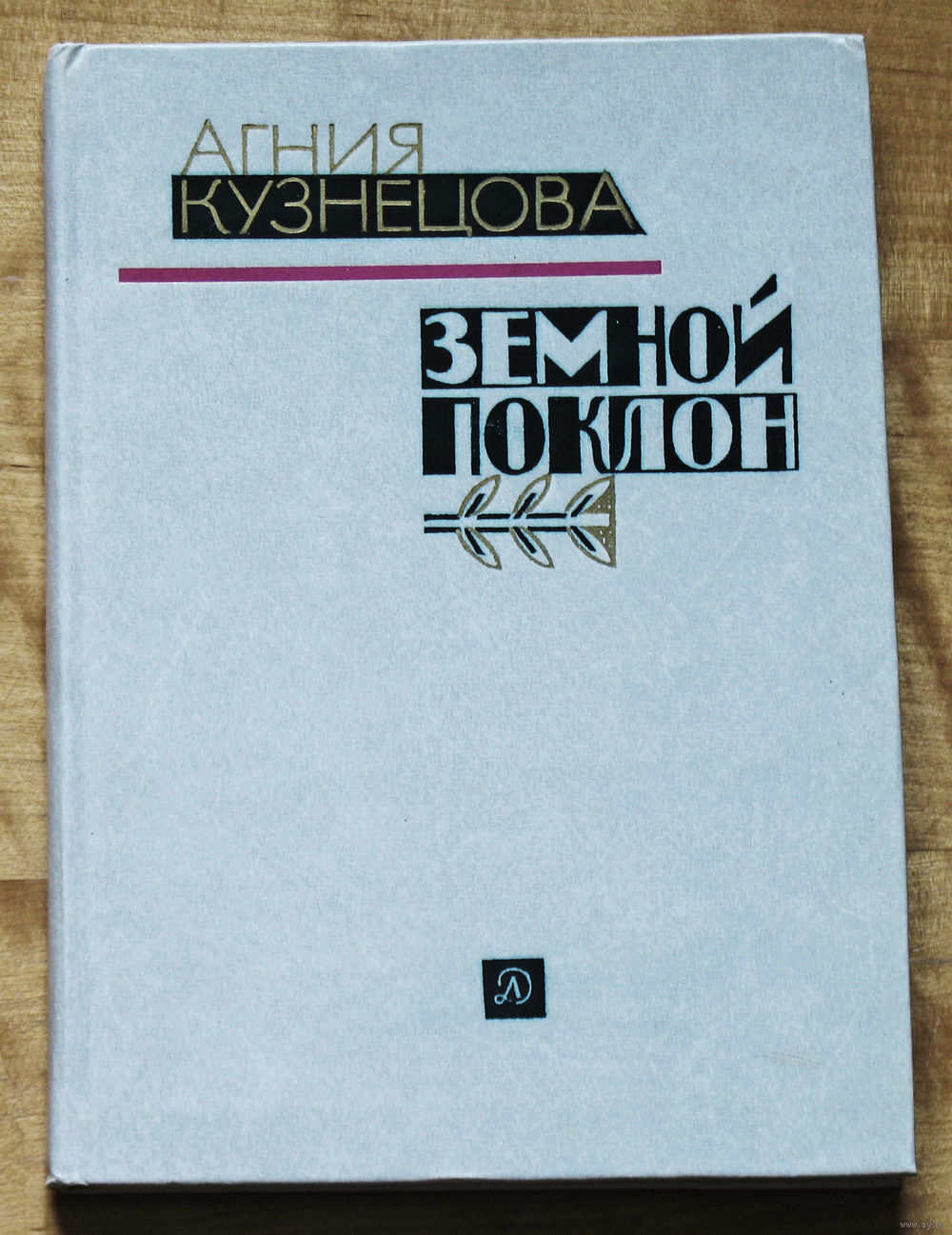 Агния Кузнецова Земной поклон. Купить в Витебске — Книги Ay.by. Лот 5034625456