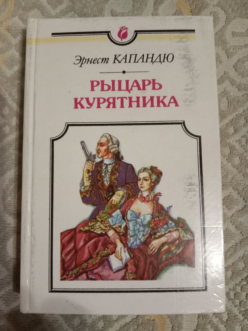 Эрнест Капандю Рыцарь курятника. Купить в Минске — Книги Ay.by. Лот  5034839046