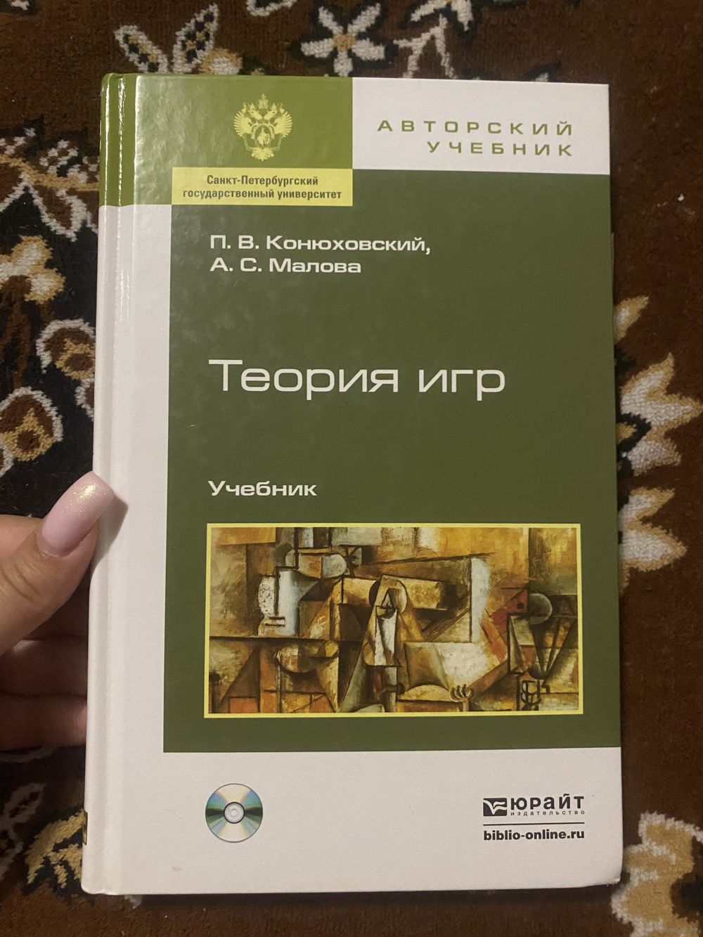 Конюховский П. В. Малова А. С. Теория игр+диск. Учебник. Купить в Могилеве  — Книги Ay.by. Лот 5037235047