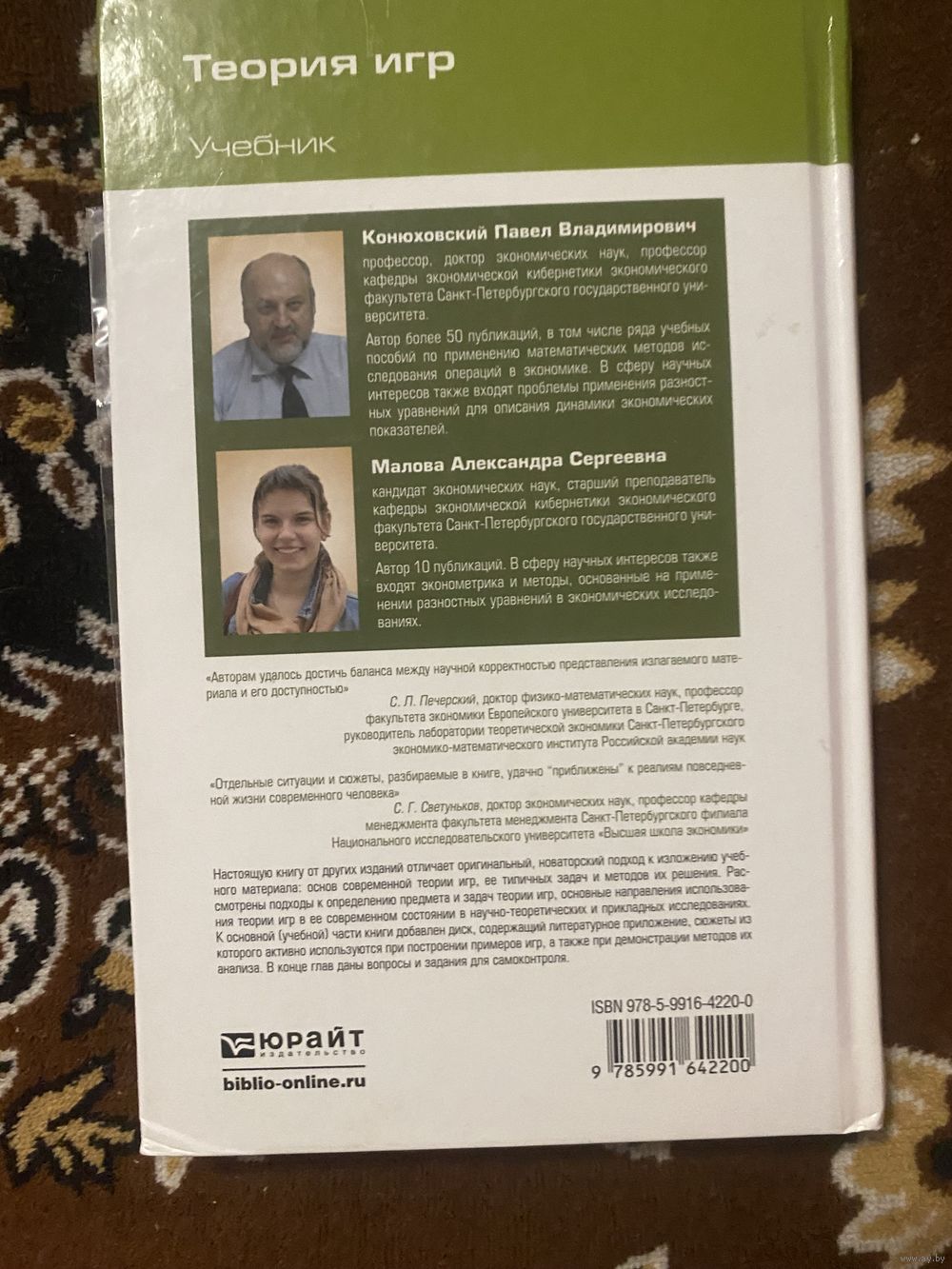 Конюховский П. В. Малова А. С. Теория игр+диск. Учебник. Купить в Могилеве  — Книги Ay.by. Лот 5037235047