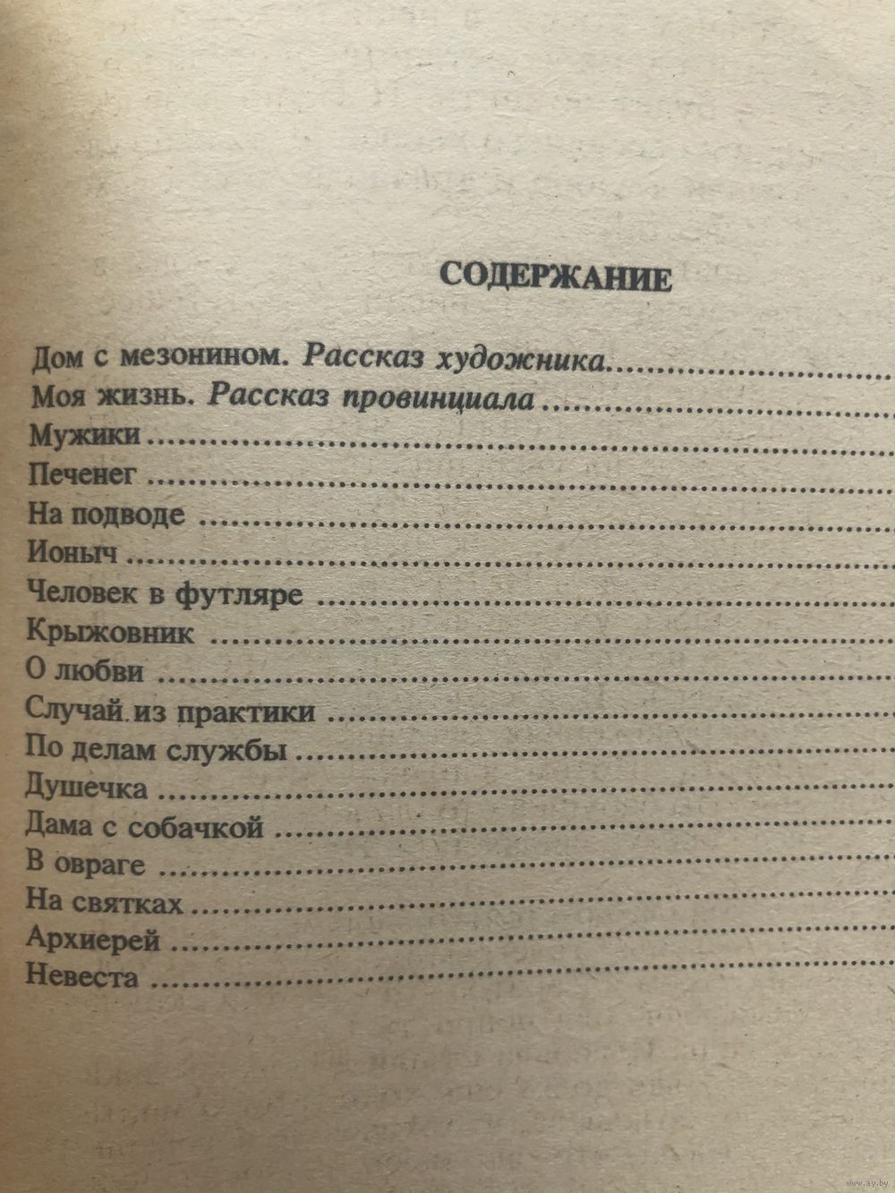 А.П.Чехов. Дом с мезонином. Повести и рассказы. Купить в Минске — Книги  Ay.by. Лот 5029906047