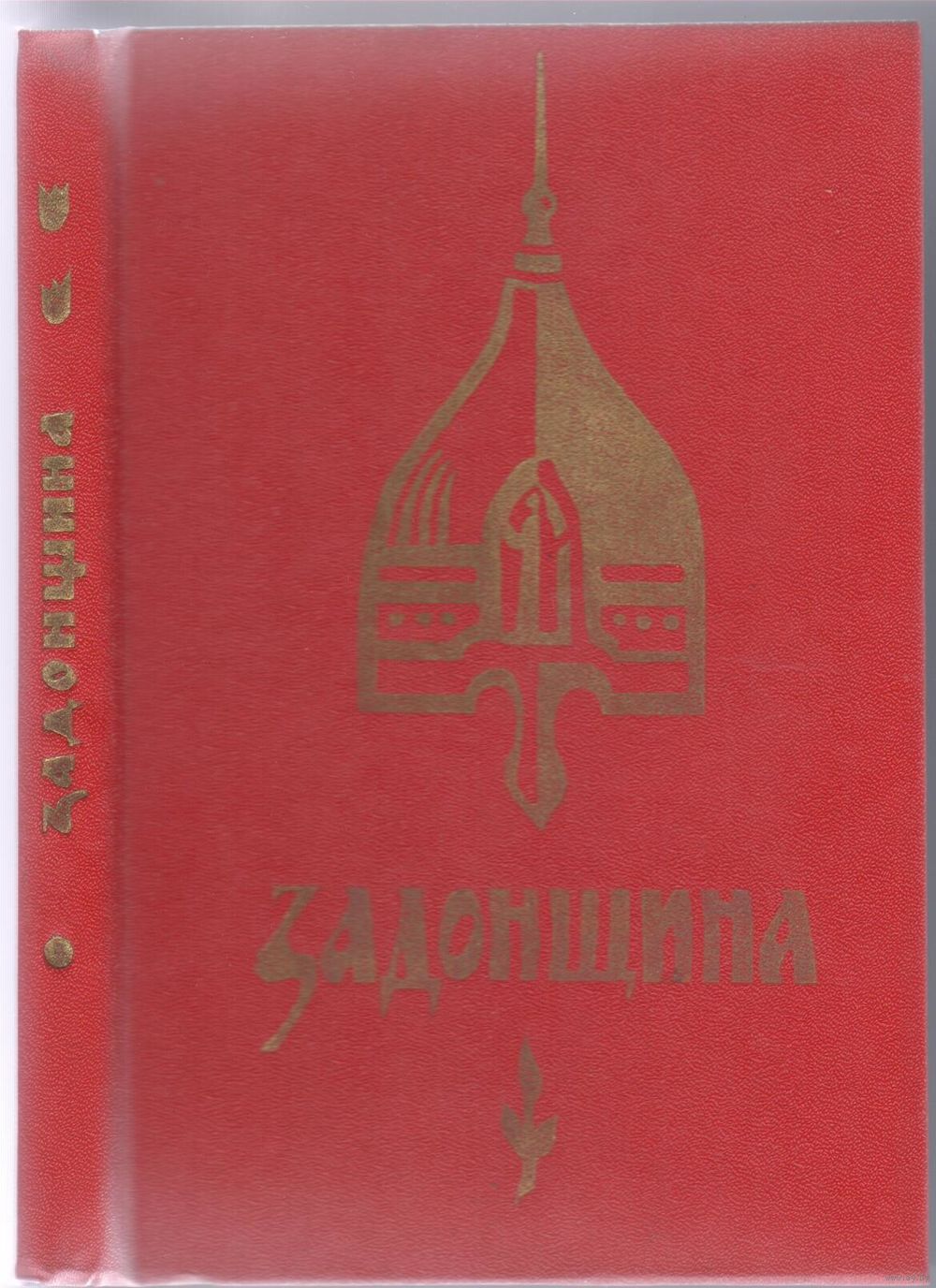 ЗАДОНЩИНА АУДИОКНИГА СКАЧАТЬ БЕСПЛАТНО ЗАДОНЩИНА АУДИОКНИГА СКАЧАТЬ БЕСПЛАТНО