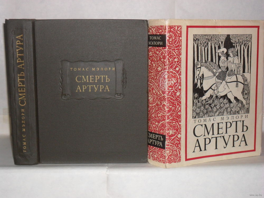 ТОМАС МЭЛОРИ КОРОЛЬ АРТУРА СКАЧАТЬ БЕСПЛАТНО ТОМАС МЭЛОРИ КОРОЛЬ АРТУРА СКАЧАТЬ БЕСПЛАТНО