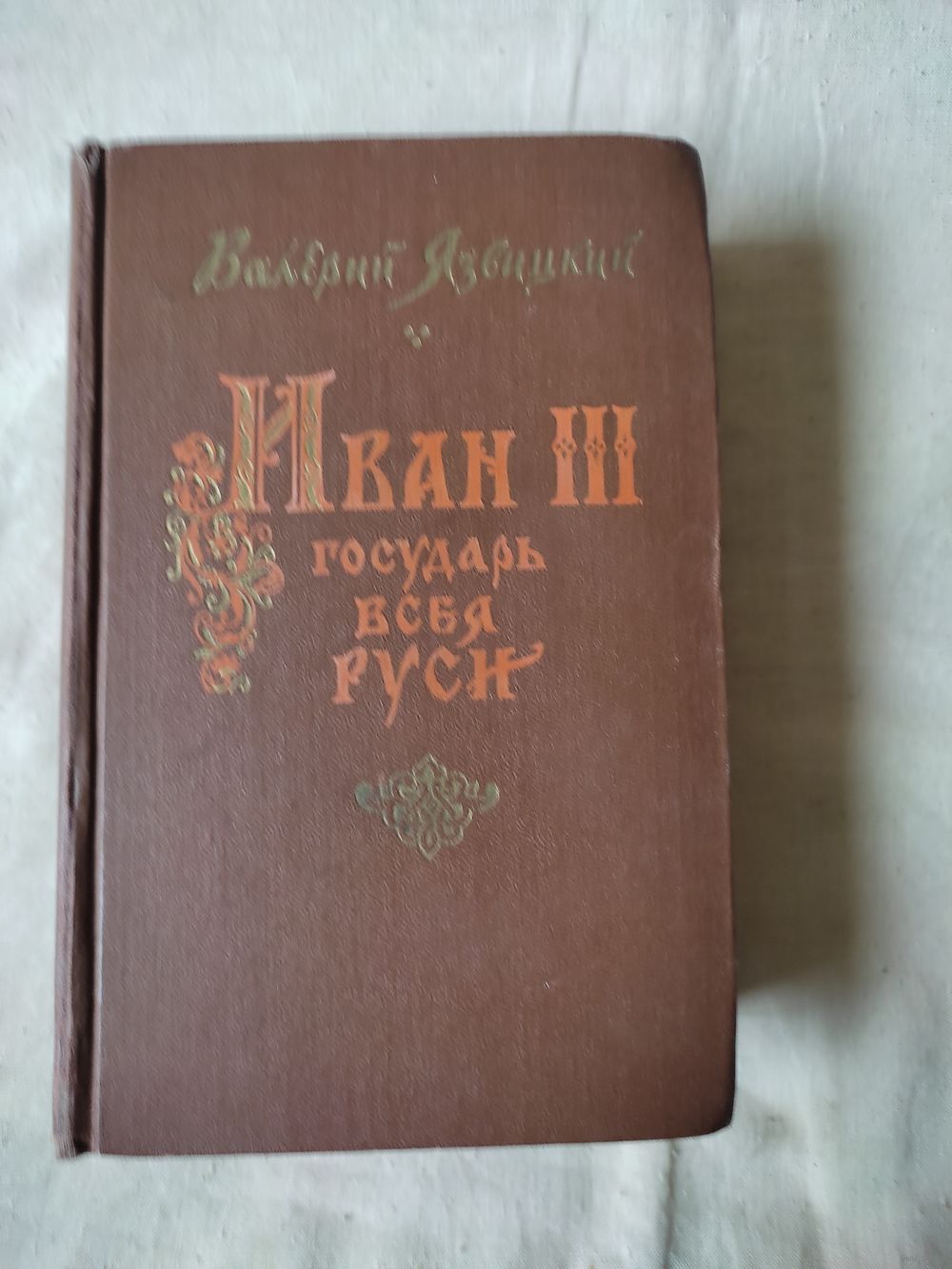 Язвицкий В. Иван III - государь всея Руси. 1955 г. Книги 4 и 5. Купить в  Минске — Романы Ay.by. Лот 5033724497