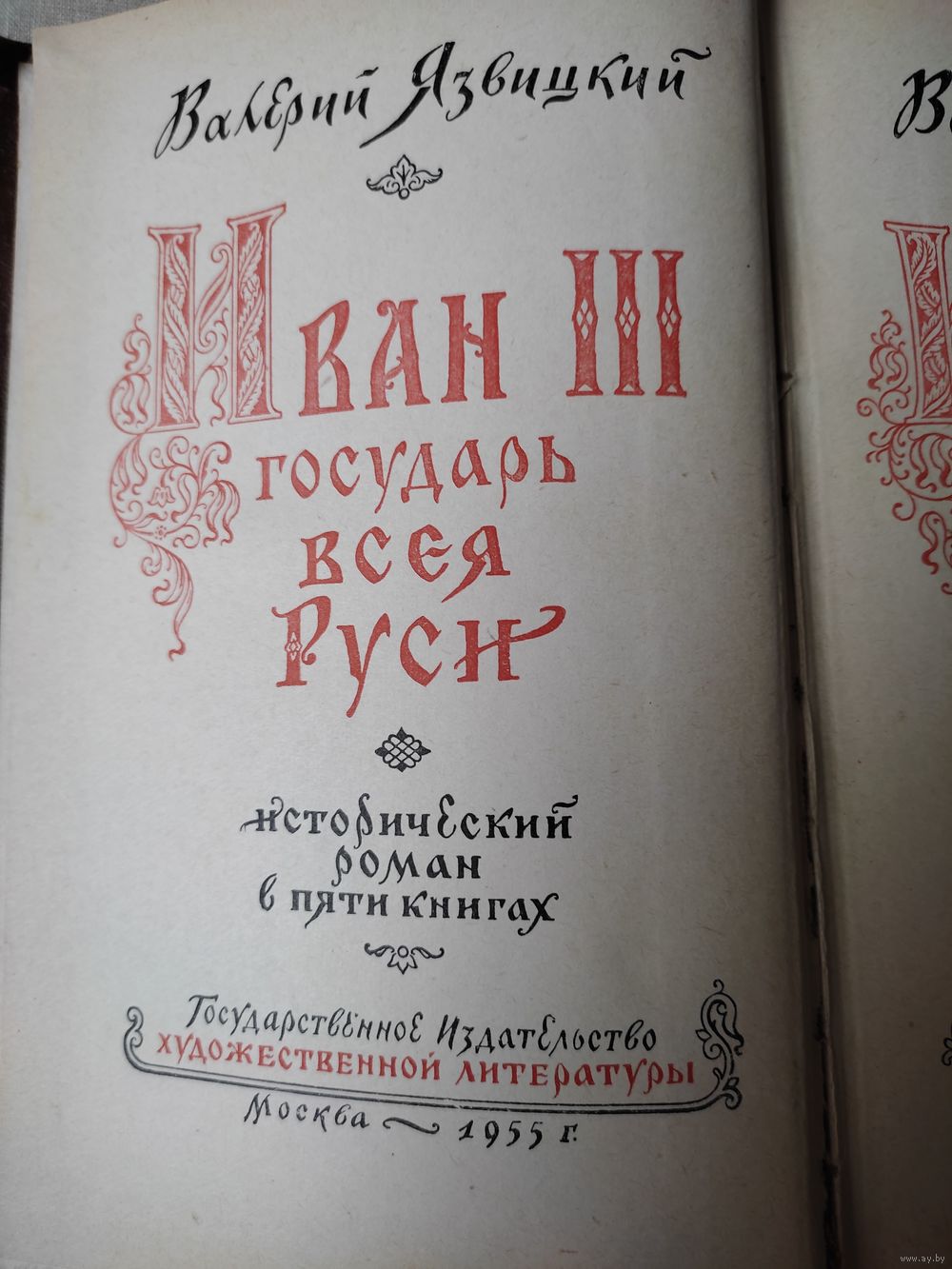 Язвицкий В. Иван III - государь всея Руси. 1955 г. Книги 4 и 5. Купить в  Минске — Романы Ay.by. Лот 5033724497