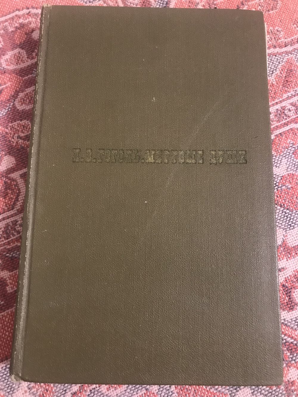 Н. В. Гоголь Мертвые души (Москва, 1968 год). Купить в Минске — Книги  Ay.by. Лот 5034783506