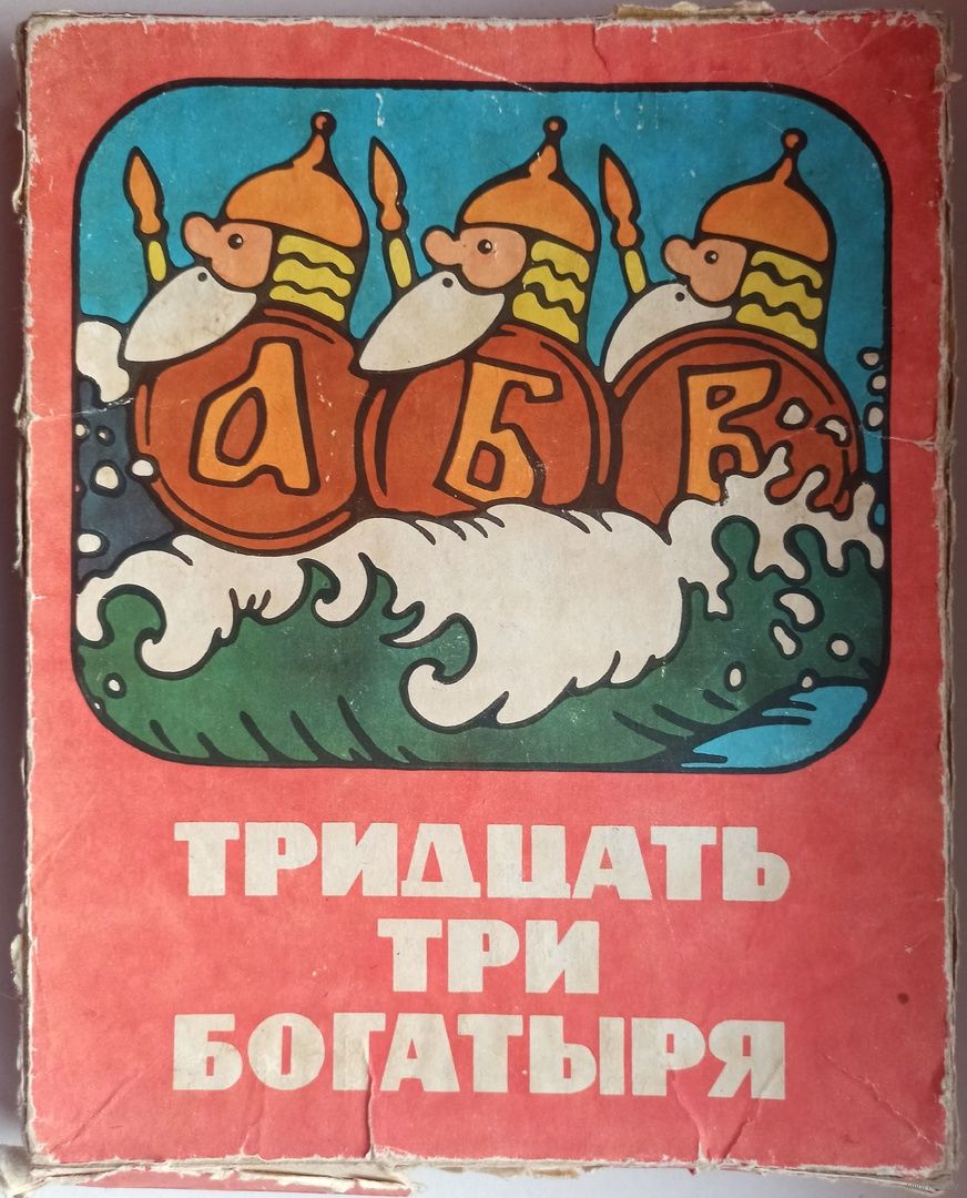 Тридцать три богатыря. Настольная игра СССР. 1986 год. 33. Купить в Минске  — Другое Ay.by. Лот 5035302516