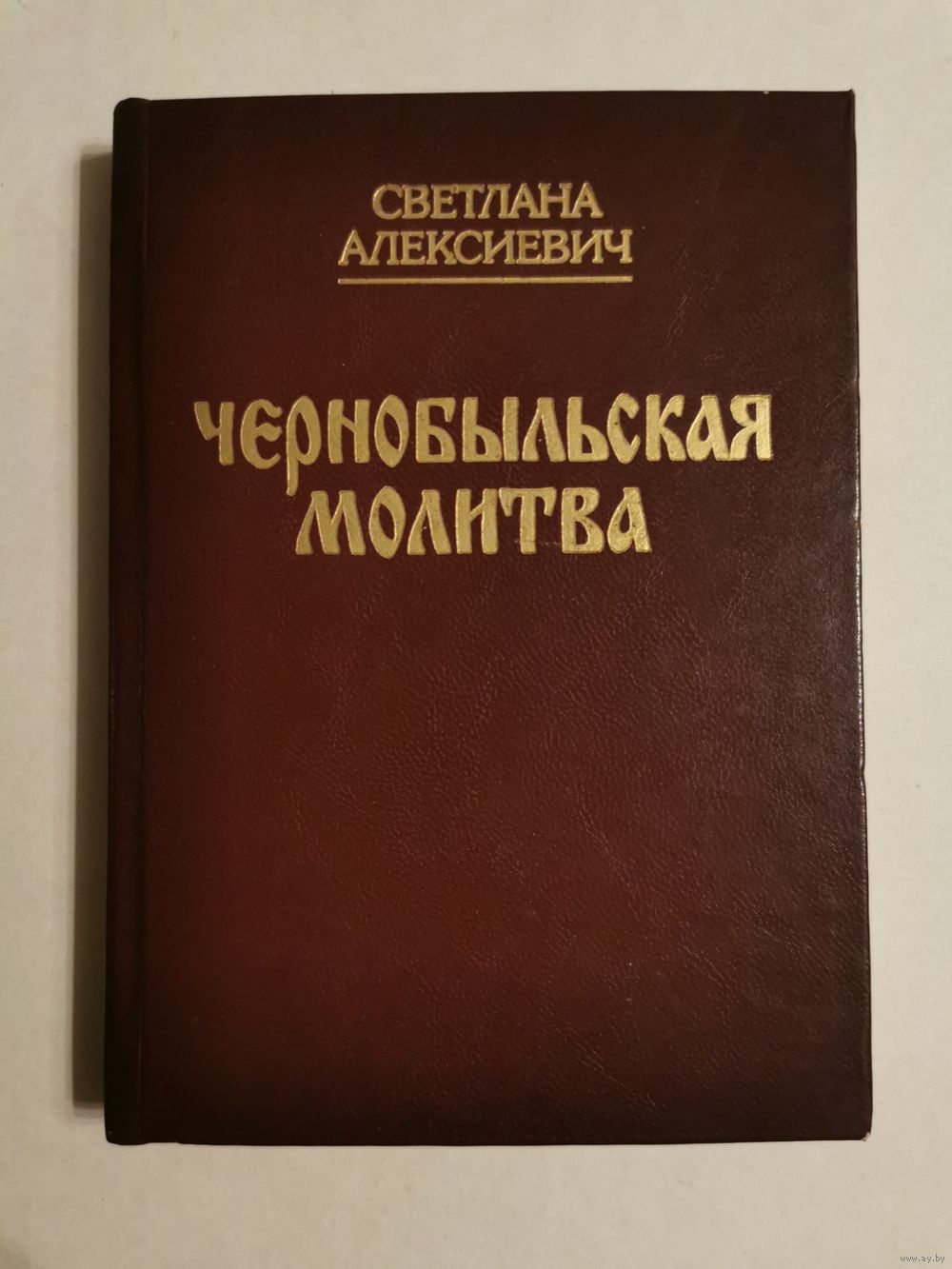 Читать онлайн «Чернобыльская молитва. Хроника будущего», Светлана Алексиевич – ЛитРес