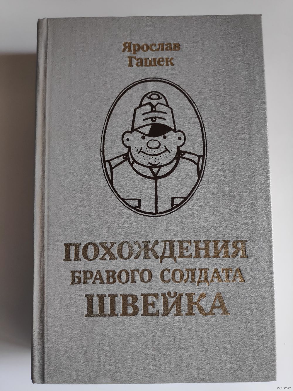 Ярослав Гашек «ПОХОЖДЕНИЯ БРАВОГО СОЛДАТА ШВЕЙКА» II