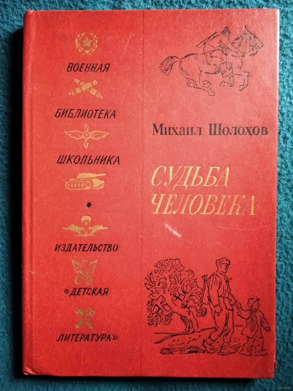 Михаил Шолохов СУДЬБА ЧЕЛОВЕКА // Серия: Военная библиотека школьника.  Купить в Могилеве — Книги Ay.by. Лот 5036856517