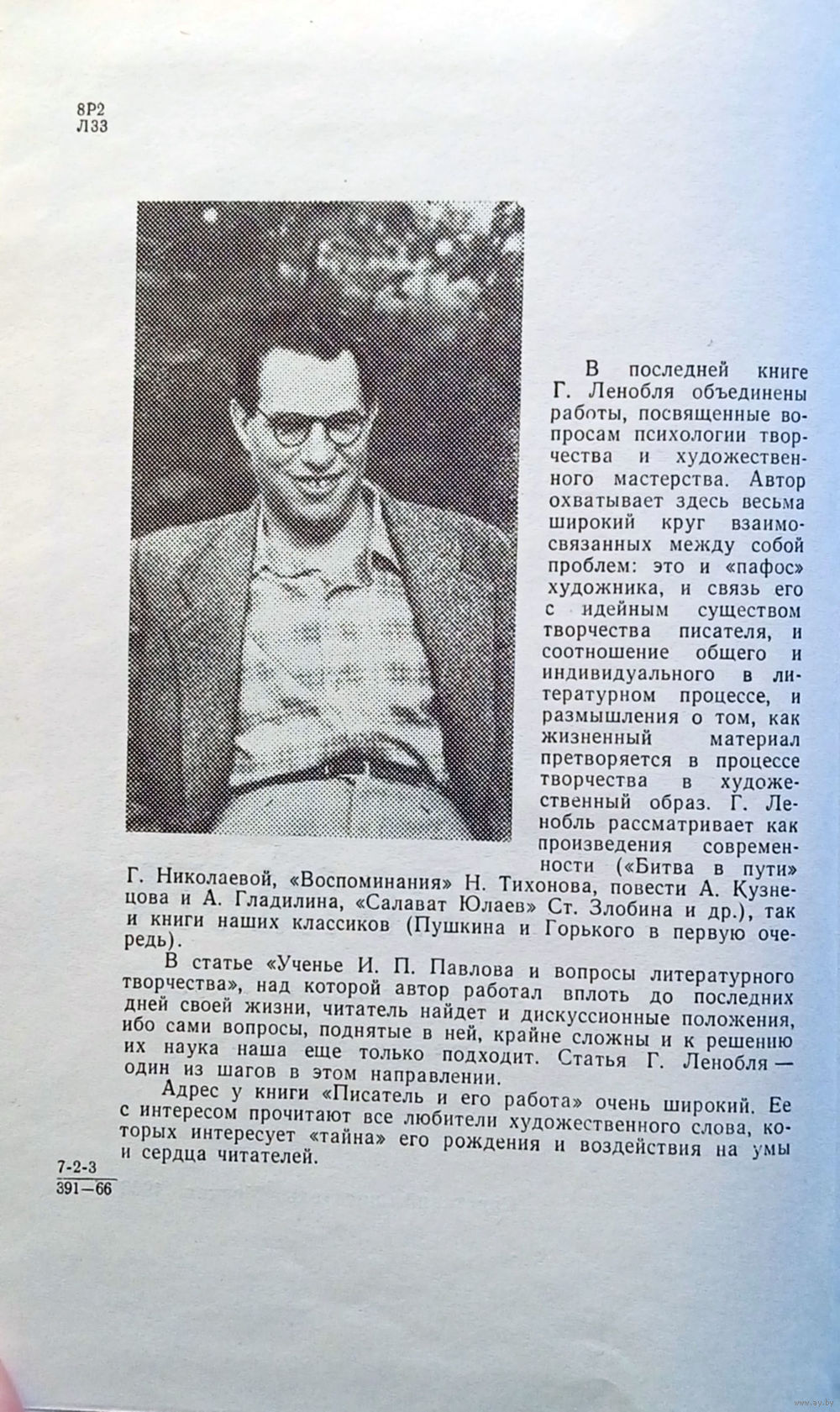 Ленобль Г. Писатель и его работа : Вопросы психологии творчества и. Купить  в Минске — Книги Ay.by. Лот 5036454526