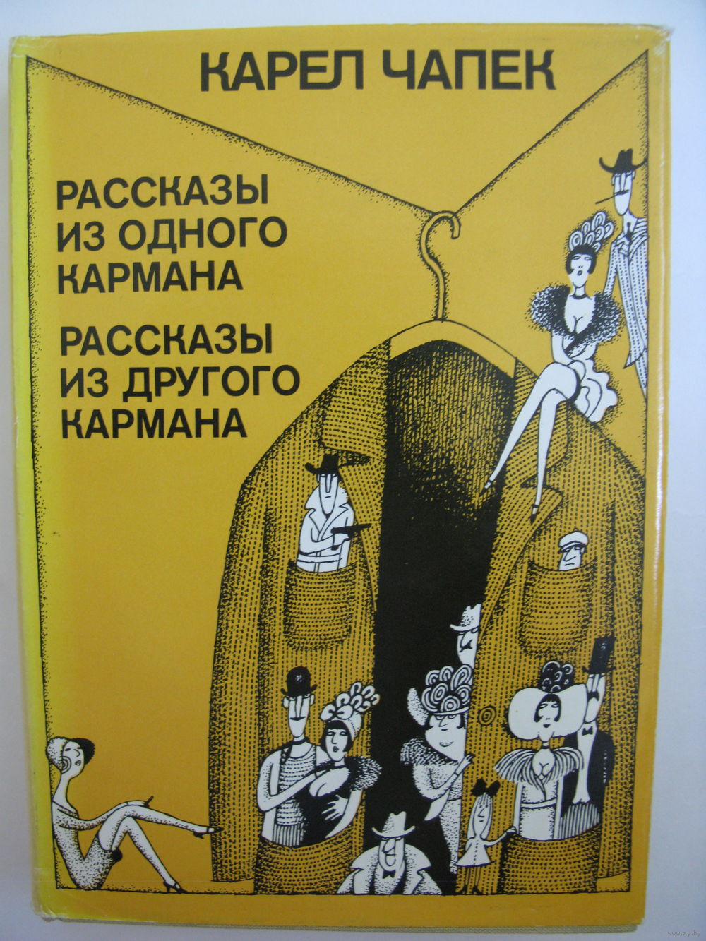 Карел Чапек. Рассказы из одного кармана, рассказы из другого кармана.  Купить в Минске — Книги Ay.by. Лот 5037064526