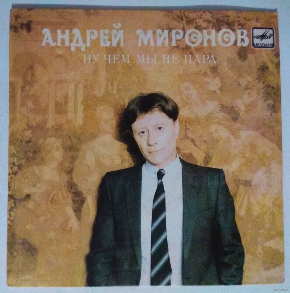 Андрей Миронов - Ну Чем Мы Не Пара (EP, 7