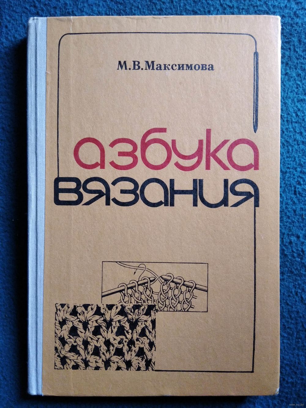 Азбука вязания, М. В. Максимова | Купичитай IT книги (купи читай, купи-читай)