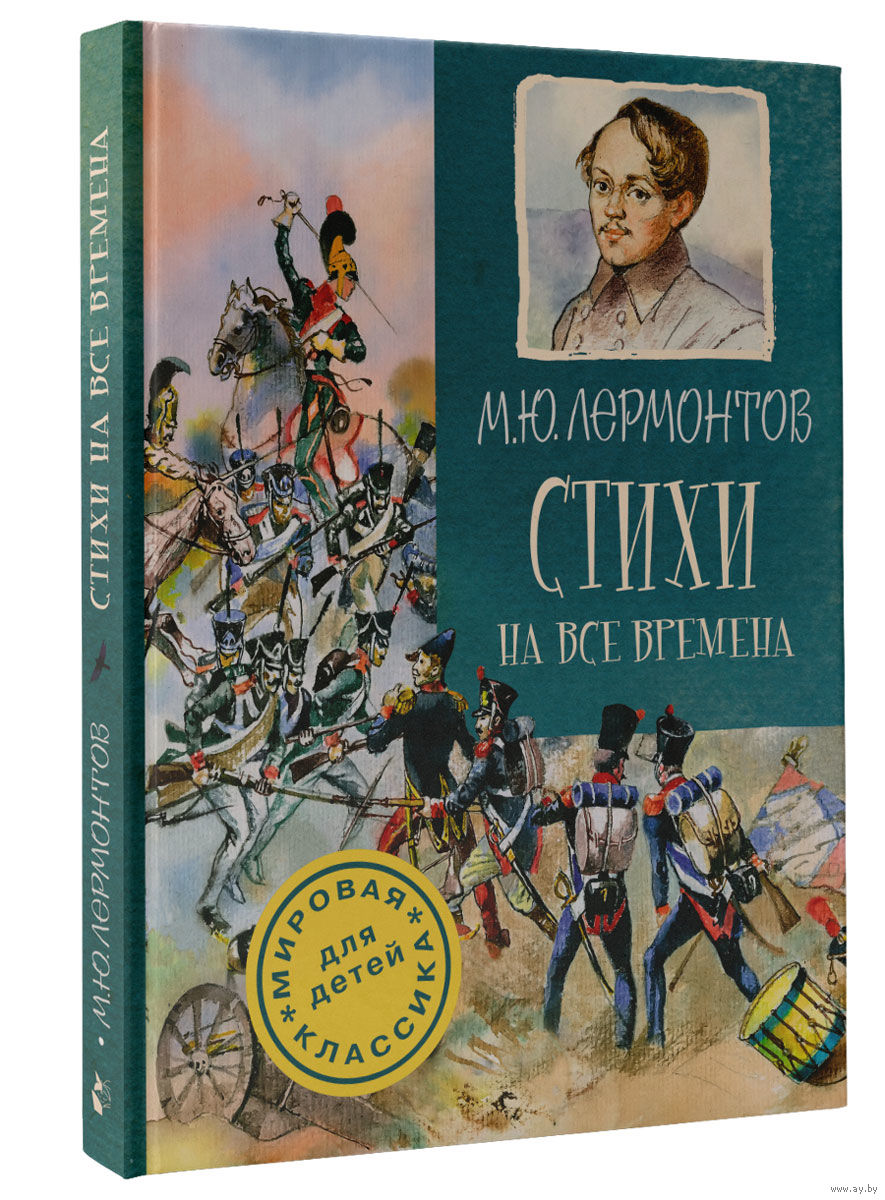 Стихи на все времена. Михаил Лермонтов. Художник Юрий Николаев =.=. Купить  в Гомеле — Книги Ay.by. Лот 5027526536