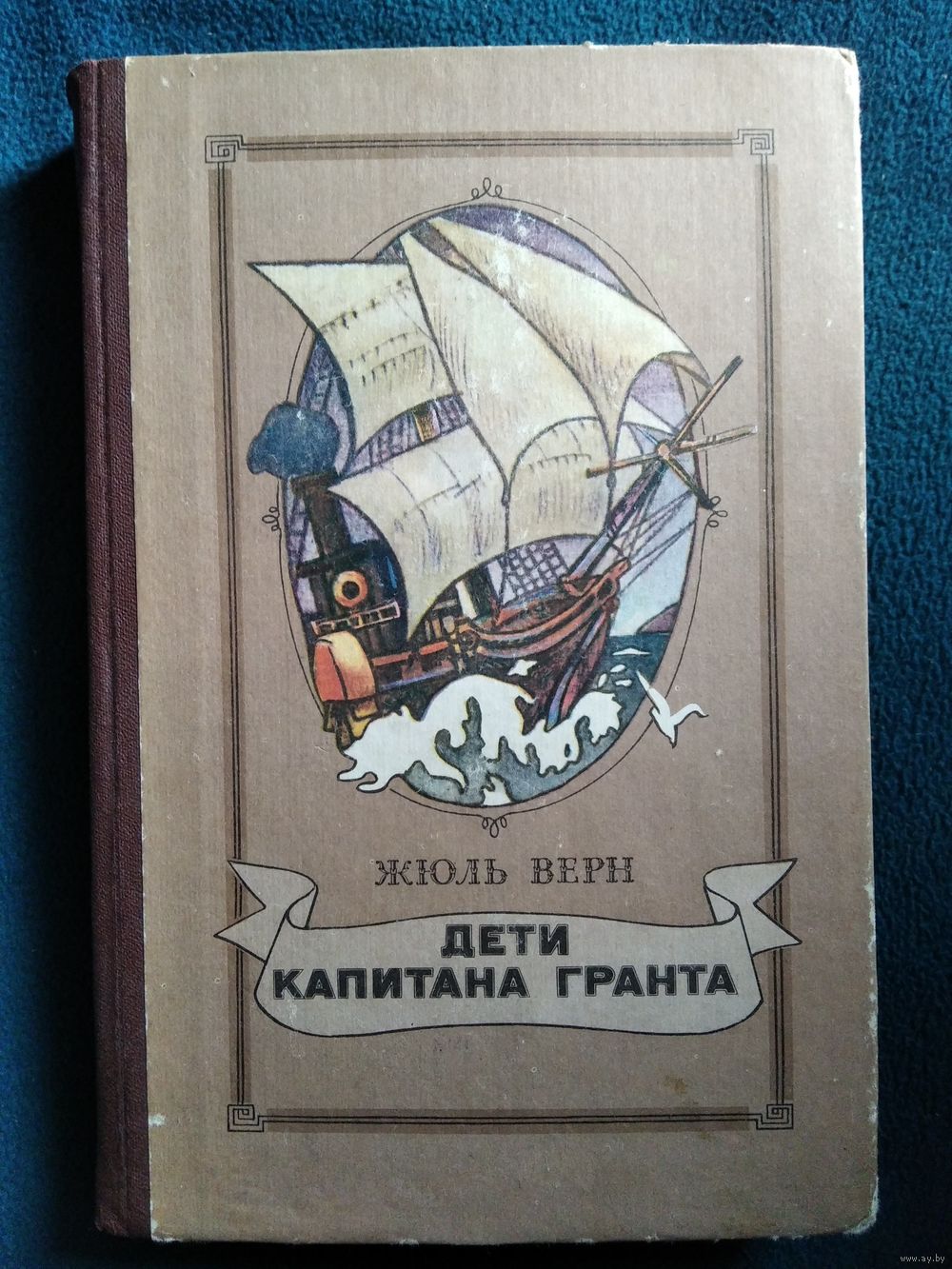 Жюль Верн Дети капитана Гранта. Купить в Могилеве — Книги Ay.by. Лот  5032988536