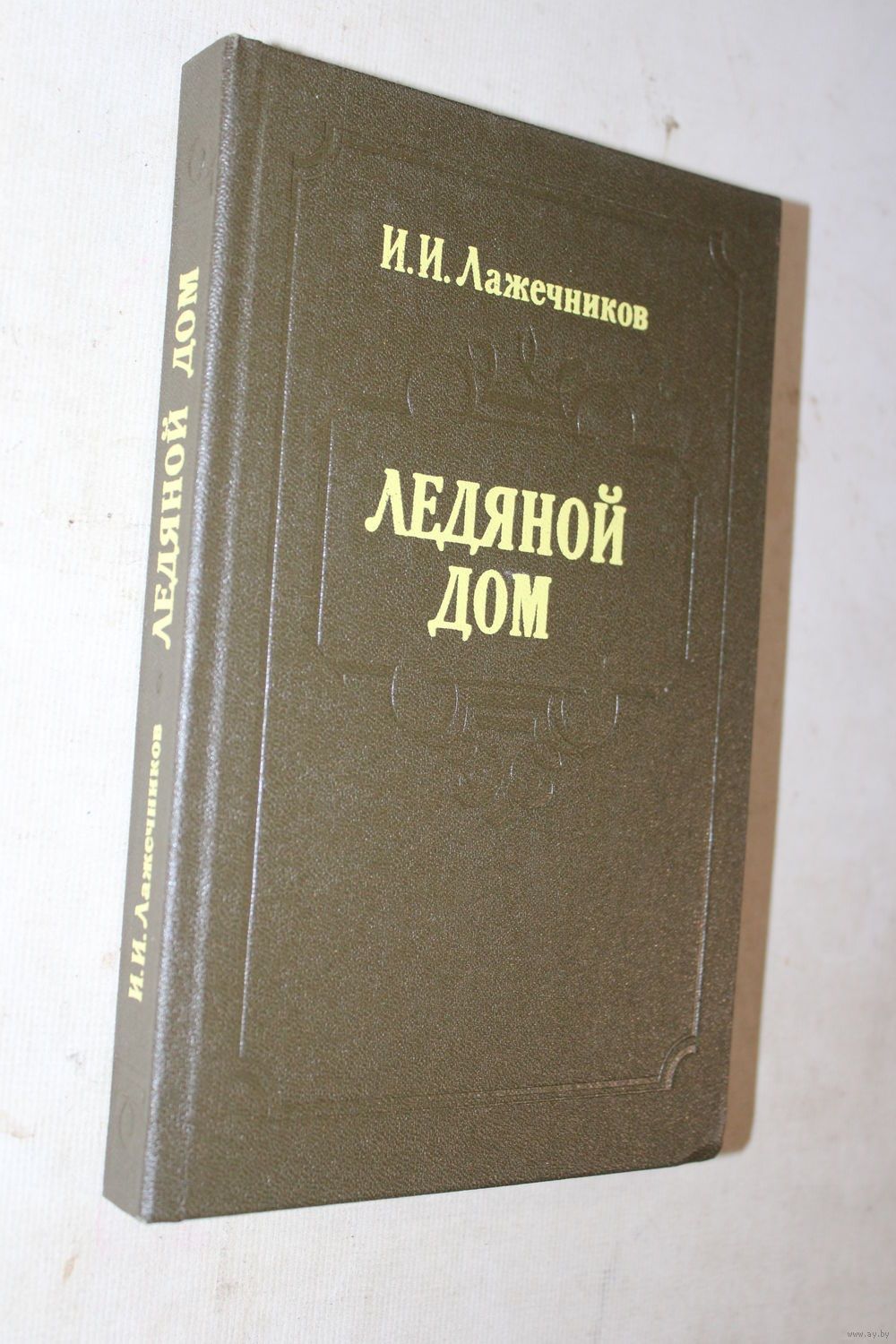 И. И. Лажечников. Ледяной дом. Купить в Минске — Книги Ay.by. Лот 5027821556