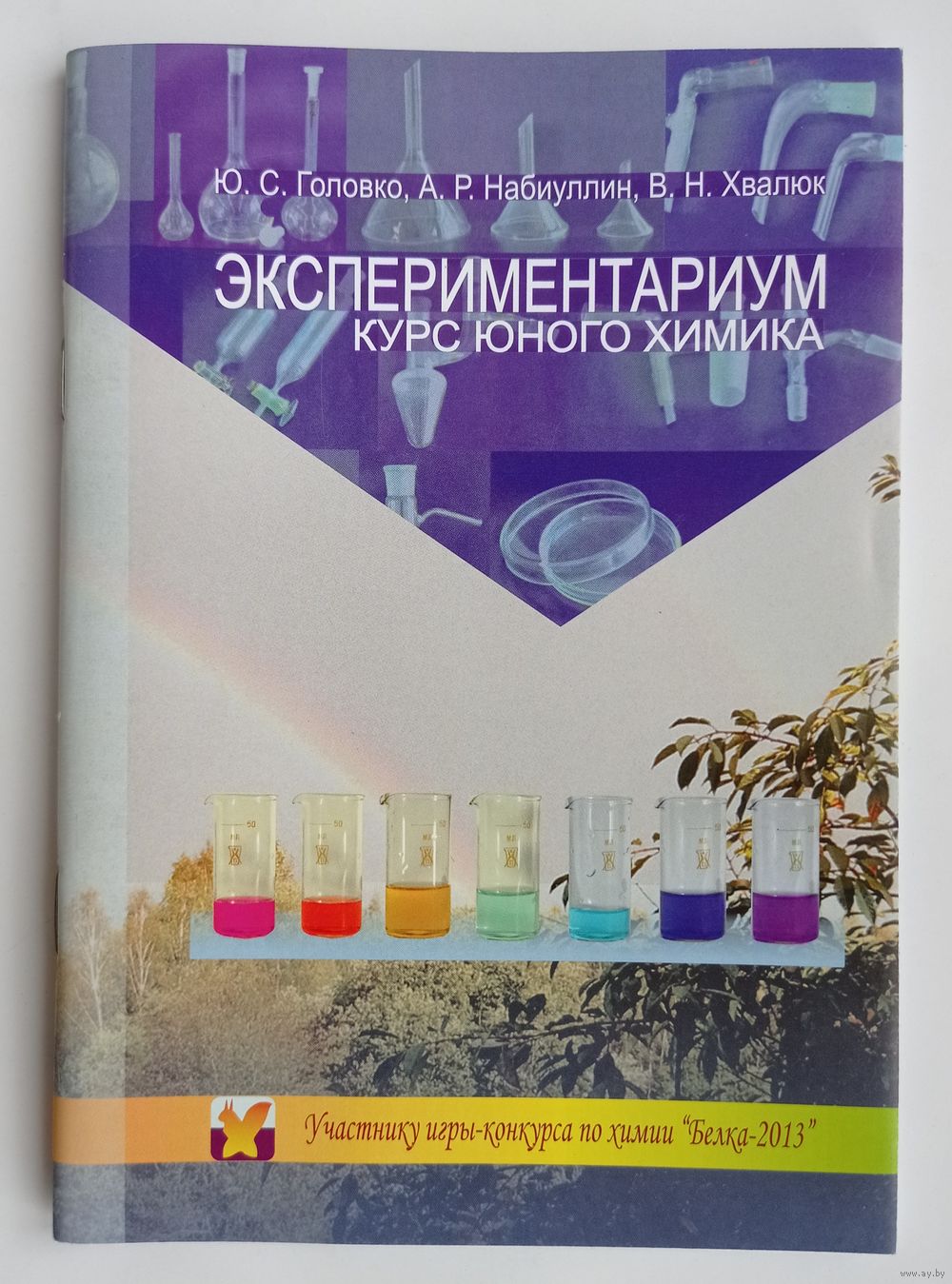 Экспериментариум курс юного химика. Купить в Пружанах — Книги Ay.by. Лот  5033669557