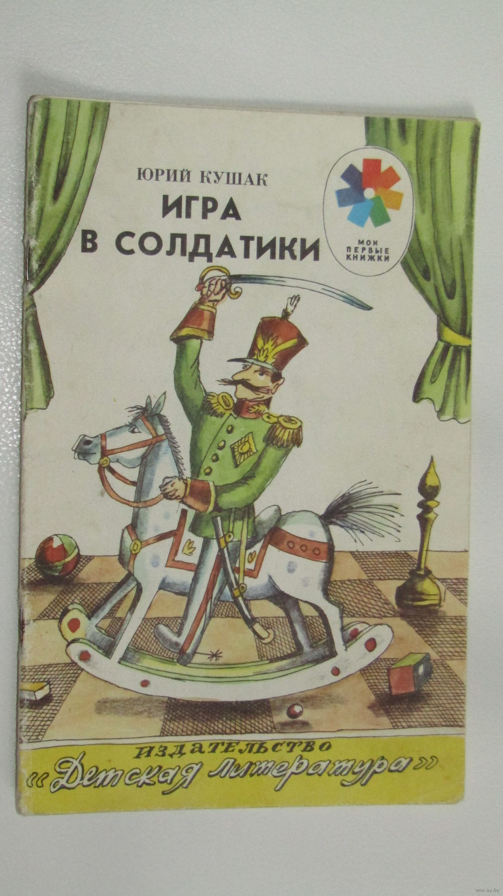 Игра в солдатики. Стихи для детей. Юрий Кушак. Художник Рубен Варшамов9.  Купить в Минске — Книги Ay.by. Лот 5026492056