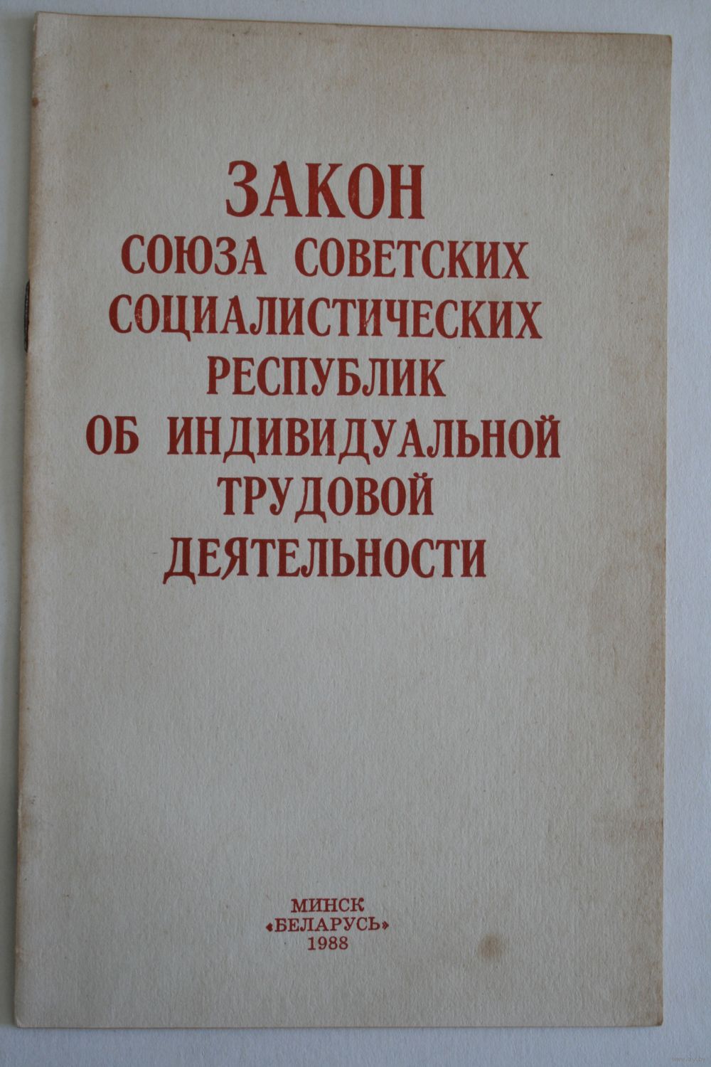 Закон об индивидуальной трудовой деятельности. СССР, 1988г. Купить в Минске  — Историческая литература Ay.by. Лот 5034332566