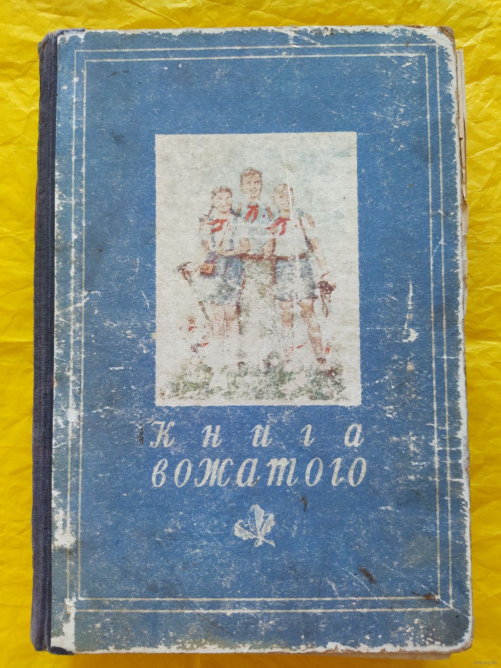 Книга вожатого 1950. Купить в Минске — Другое Ay.by. Лот 5035709566