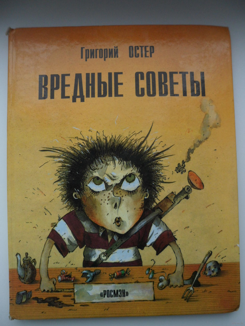 Обложка книги вредные советы Григорий Остер иллюстрации